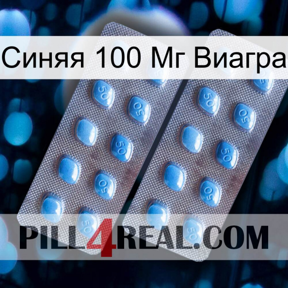 Синяя 100 Мг Виагра viagra4.jpg